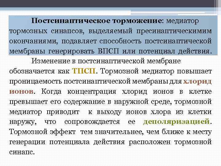 Постсинаптическое торможение: медиатор тормозных синапсов, выделяемый пресинаптическимим окончаниями, подавляет способность постсинаптической мембраны генерировать ВПСП