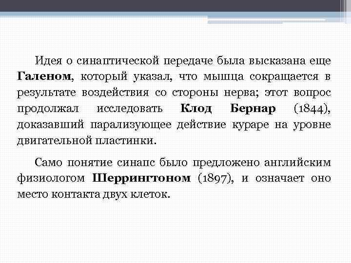 Идея о синаптической передаче была высказана еще Галеном, который указал, что мышца сокращается в