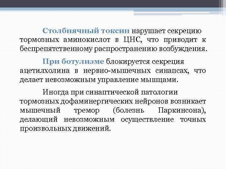 Столбнячный токсин нарушает секрецию тормозных аминокислот в ЦНС, что приводит к беспрепятственному распространению возбуждения.