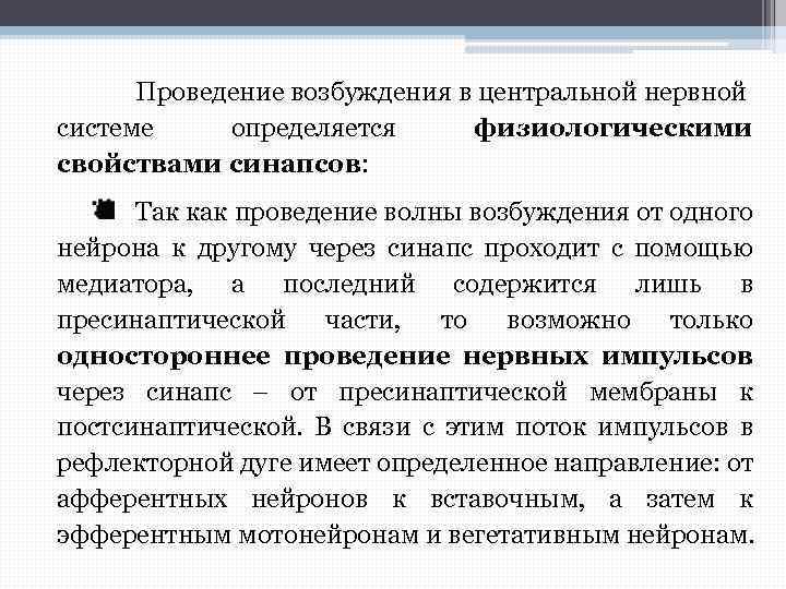 Проведение возбуждения в центральной нервной системе определяется физиологическими свойствами синапсов: Так как проведение волны