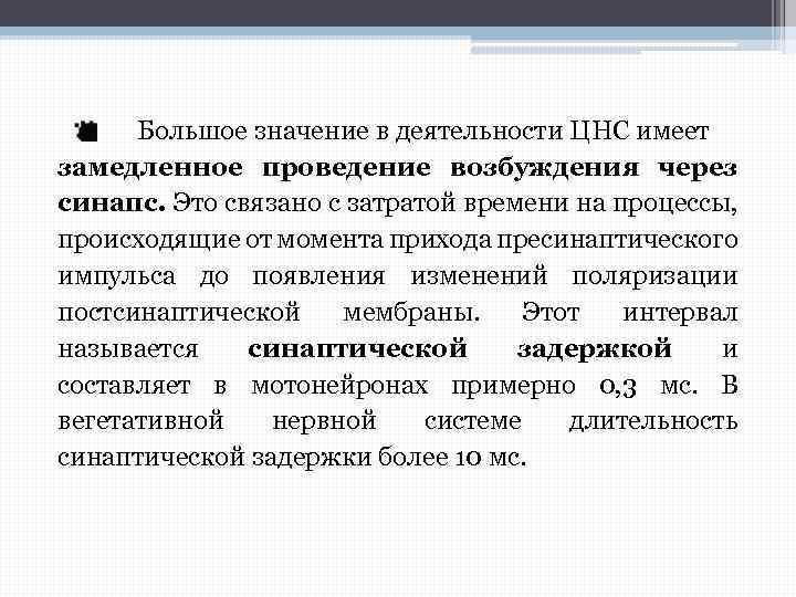 Большое значение в деятельности ЦНС имеет замедленное проведение возбуждения через синапс. Это связано с