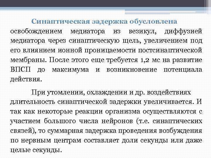 Синаптическая задержка обусловлена освобождением медиатора из везикул, диффузией медиатора через синаптическую щель, увеличением под