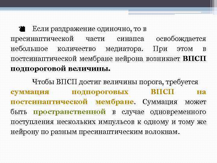 Если раздражение одиночно, то в пресинаптической части синапса освобождается небольшое количество медиатора. При этом