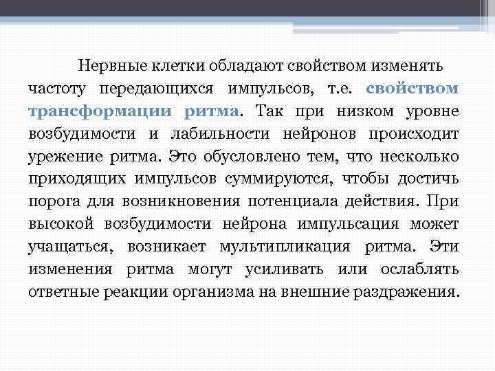 Нервные клетки обладают свойством изменять частоту передающихся импульсов, т. е. свойством трансформации ритма. Так