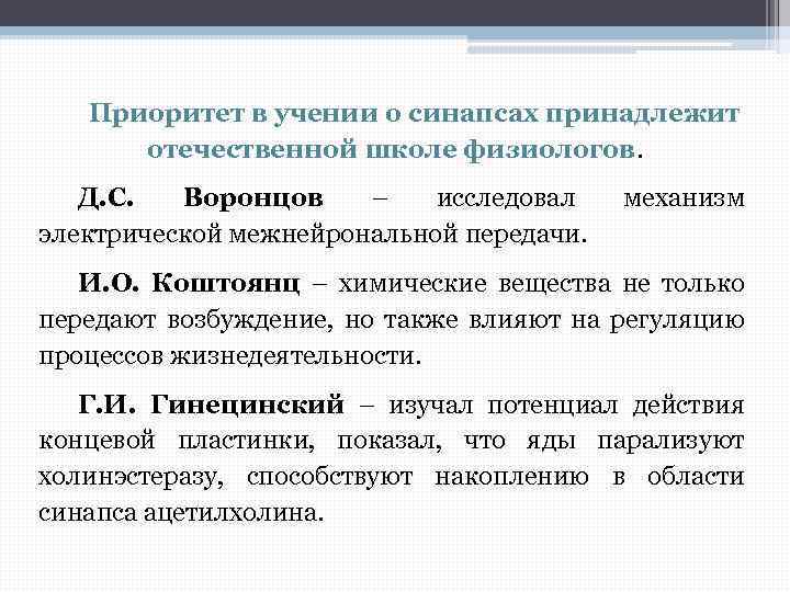 Приоритет в учении о синапсах принадлежит отечественной школе физиологов. Д. С. Воронцов – исследовал