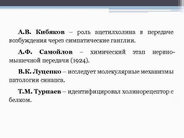 А. В. Кибяков – роль ацетилхолина в передаче возбуждения через симпатические ганглии. А. Ф.