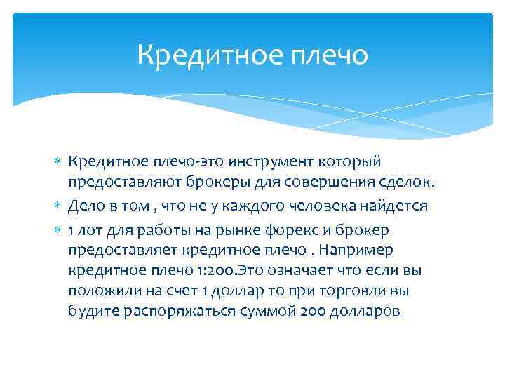 Кредитное плечо Кредитное плечо-это инструмент который предоставляют брокеры для совершения сделок. Дело в том