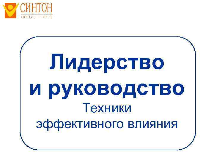 Лидерство и руководство Техники эффективного влияния 