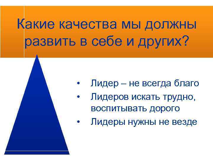 Какие качества мы должны развить в себе и других? • • • Лидер –
