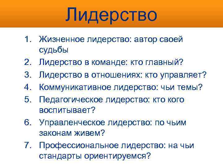 Лидерство 1. Жизненное лидерство: автор своей судьбы 2. Лидерство в команде: кто главный? 3.