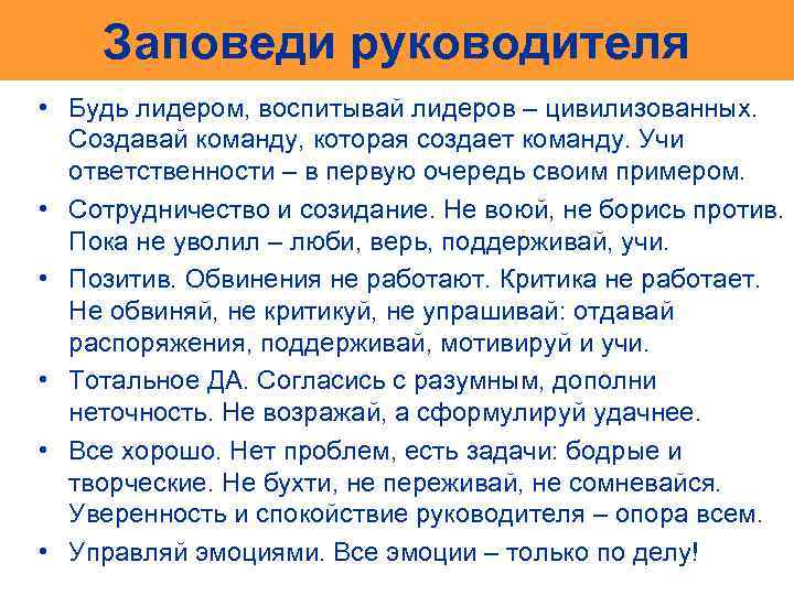 Заповеди руководителя • Будь лидером, воспитывай лидеров – цивилизованных. Создавай команду, которая создает команду.
