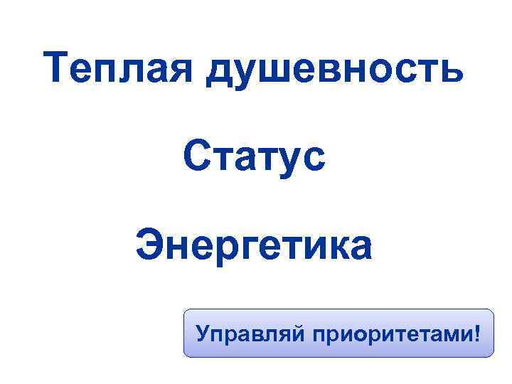 Теплая душевность Статус Энергетика Управляй приоритетами! 