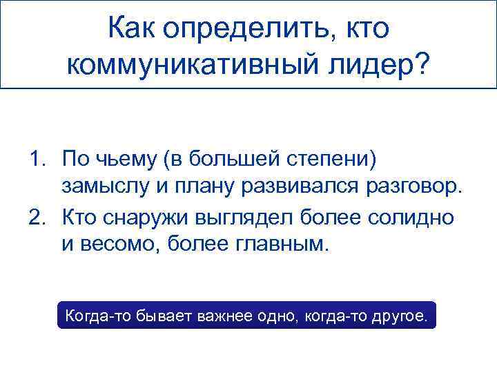 Как определить, кто коммуникативный лидер? 1. По чьему (в большей степени) замыслу и плану