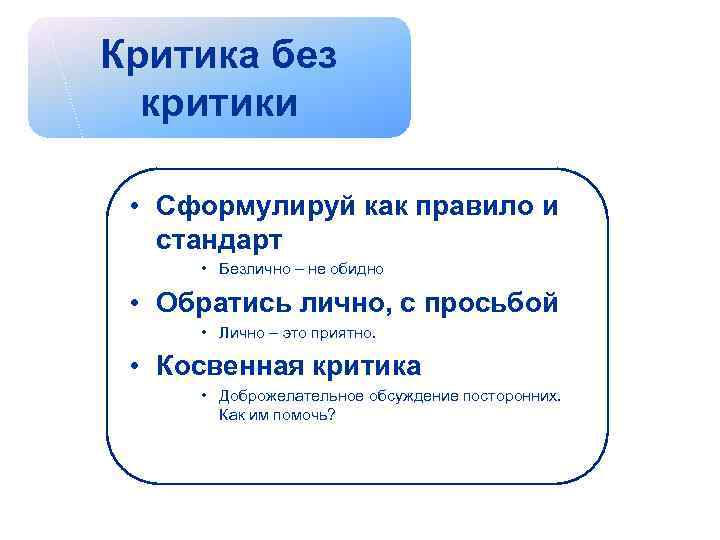 Критика без критики • Сформулируй как правило и стандарт • Безлично – не обидно