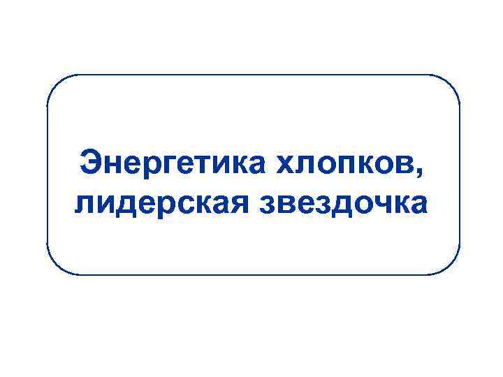 Энергетика хлопков, лидерская звездочка 