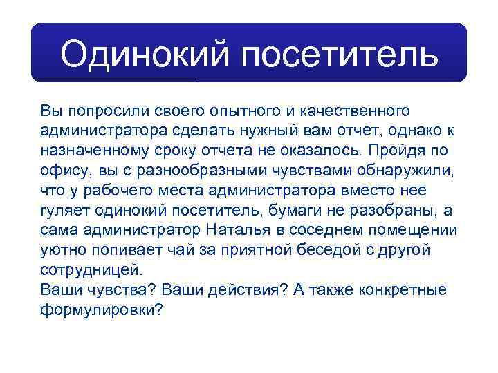 Одинокий посетитель Вы попросили своего опытного и качественного администратора сделать нужный вам отчет, однако