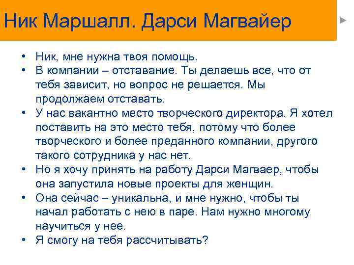 Ник Маршалл. Дарси Магвайер • Ник, мне нужна твоя помощь. • В компании –