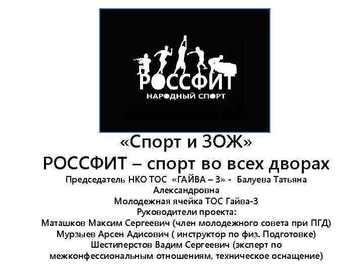  «Спорт и ЗОЖ» РОССФИТ – спорт во всех дворах Председатель НКО ТОС «ГАЙВА