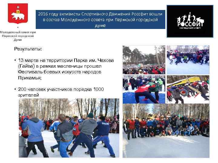 2016 году активисты Спортивного Движения Россфит вошли в состав Молодежного совета при Пермской городской