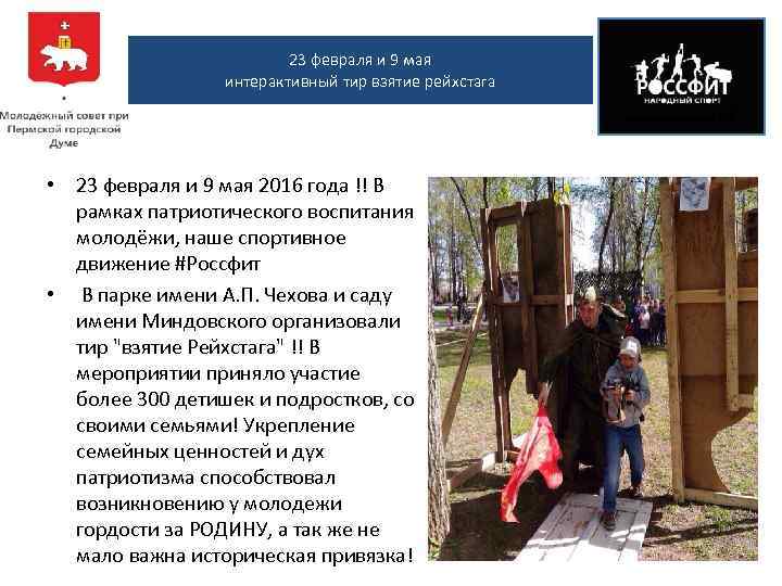 23 февраля и 9 мая интерактивный тир взятие рейхстага • 23 февраля и 9