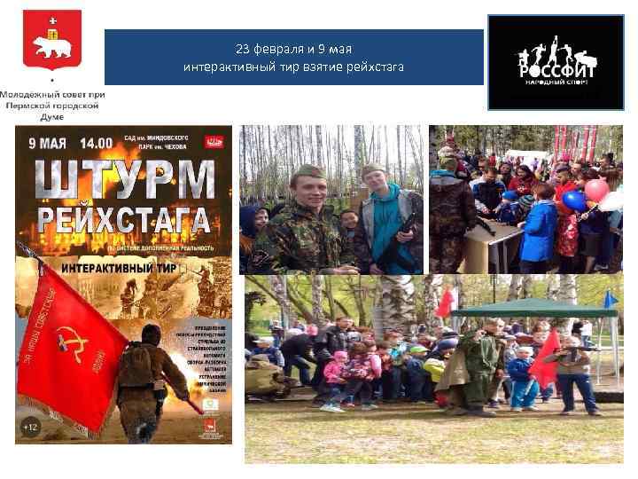 23 февраля и 9 мая интерактивный тир взятие рейхстага 