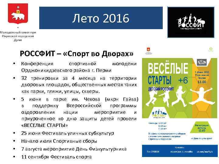 Лето 2016 РОССФИТ – «Спорт во Дворах» • • Конференция спортивной молодежи Орджоникидзевского района
