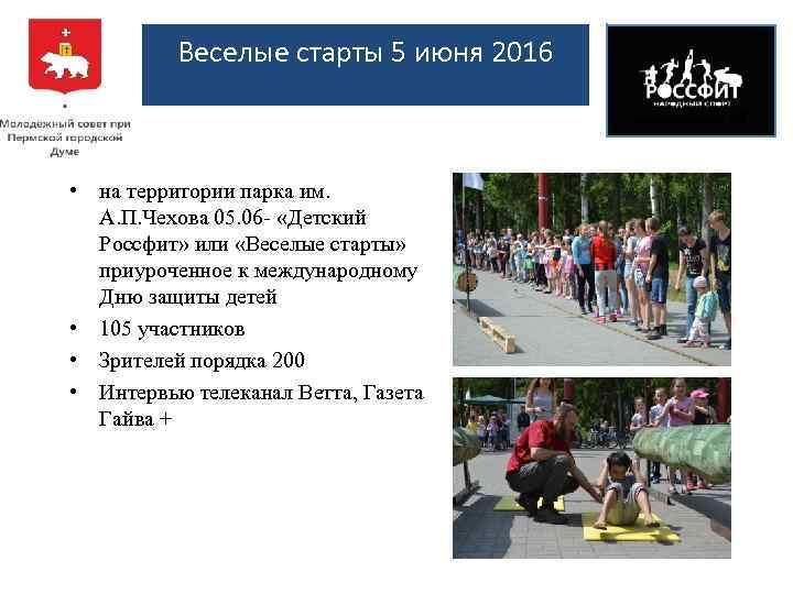 Веселые старты 5 июня 2016 • на территории парка им. А. П. Чехова 05.