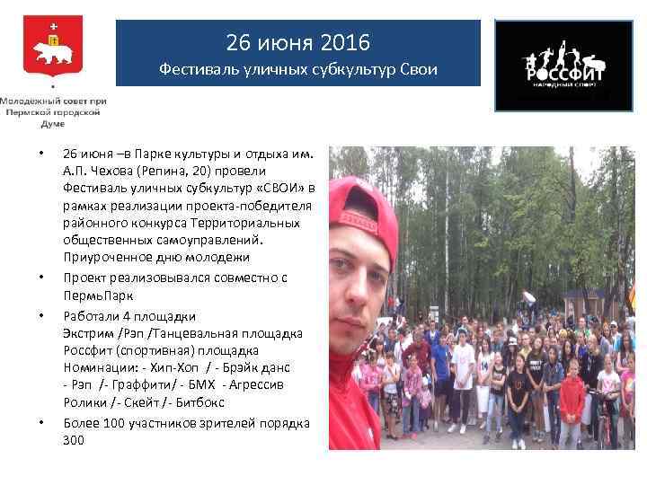 26 июня 2016 Фестиваль уличных субкультур Свои • • 26 июня –в Парке культуры