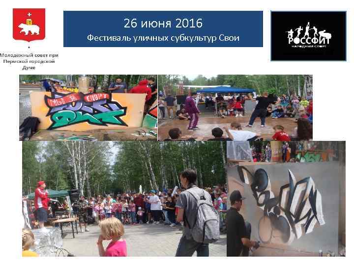 26 июня 2016 Фестиваль уличных субкультур Свои 