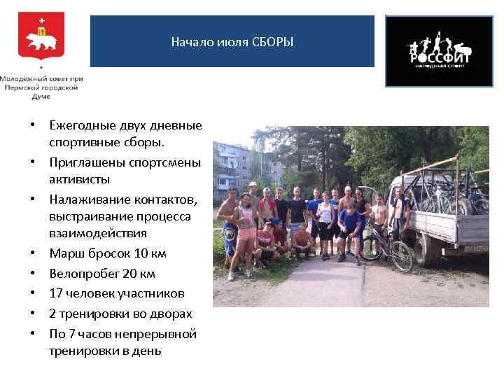 Начало июля СБОРЫ • Ежегодные двух дневные спортивные сборы. • Приглашены спортсмены активисты •
