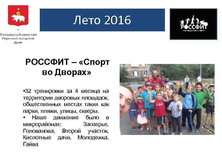 Лето 2016 РОССФИТ – «Спорт во Дворах» • 32 тренировки за 4 месяца на