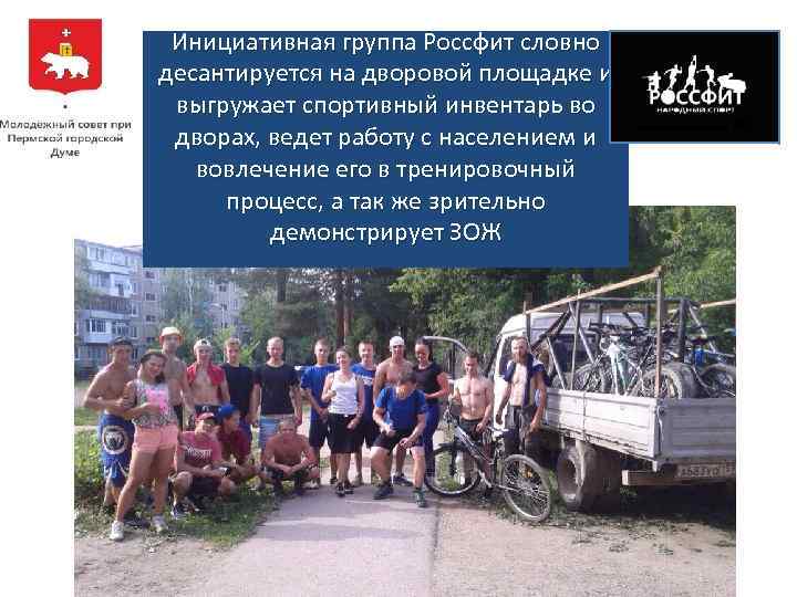 Инициативная группа Россфит словно десантируется на дворовой площадке и выгружает спортивный инвентарь во дворах,