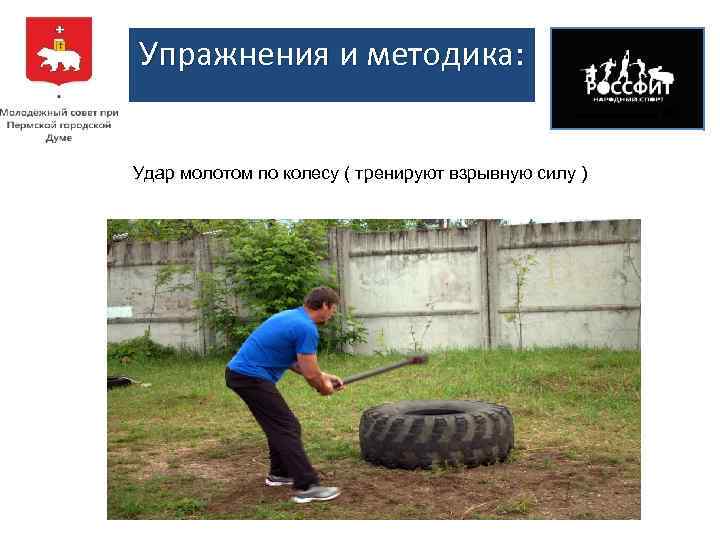 Упражнения и методика: Удар молотом по колесу ( тренируют взрывную силу ) 