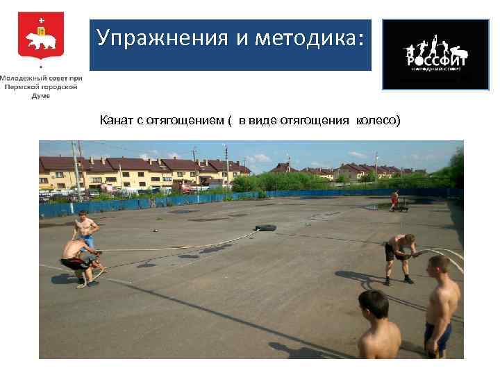 Упражнения и методика: Канат с отягощением ( в виде отягощения колесо) 