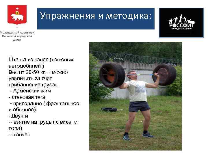 Упражнения и методика: Штанга из колес (легковых автомобилей ) Вес от 30 -50 кг,