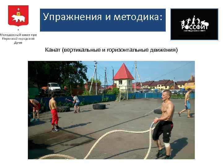 Упражнения и методика: Канат (вертикальные и горизонтальные движения) 