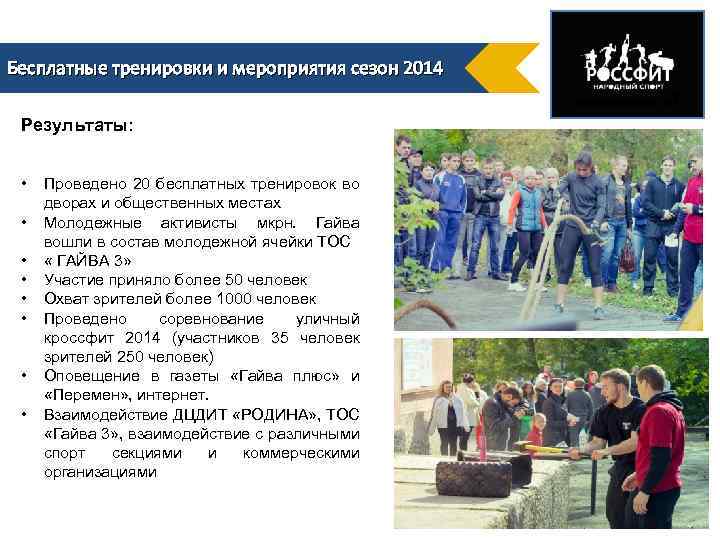 Бесплатные тренировки и мероприятия сезон 2014 Результаты: • • Проведено 20 бесплатных тренировок во