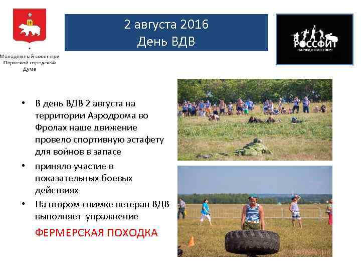 2 августа 2016 День ВДВ • В день ВДВ 2 августа на территории Аэродрома