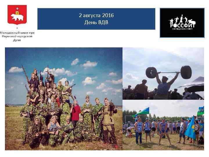 2 августа 2016 День ВДВ 