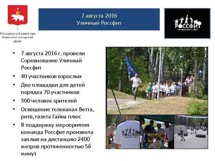 7 августа 2016 Уличный Россфит • 7 августа 2016 г. провели Соревнование Уличный Россфит