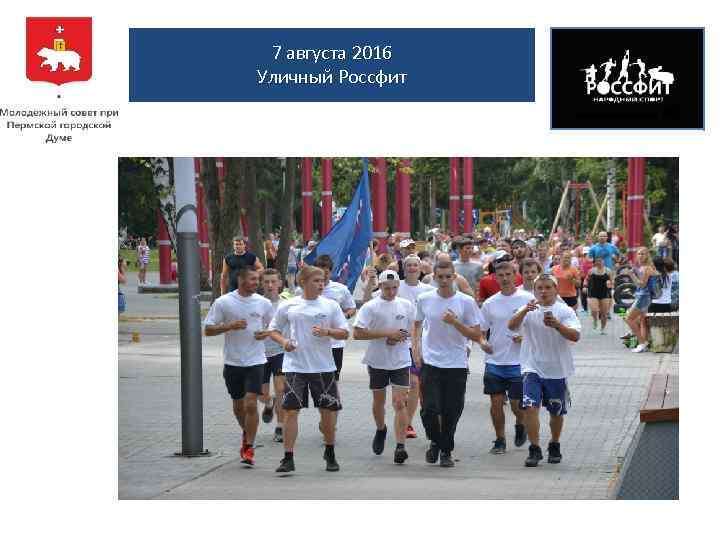 7 августа 2016 Уличный Россфит 