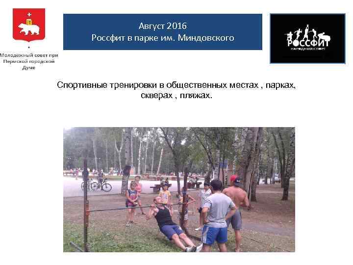 Август 2016 Россфит в парке им. Миндовского Спортивные тренировки в общественных местах , парках,