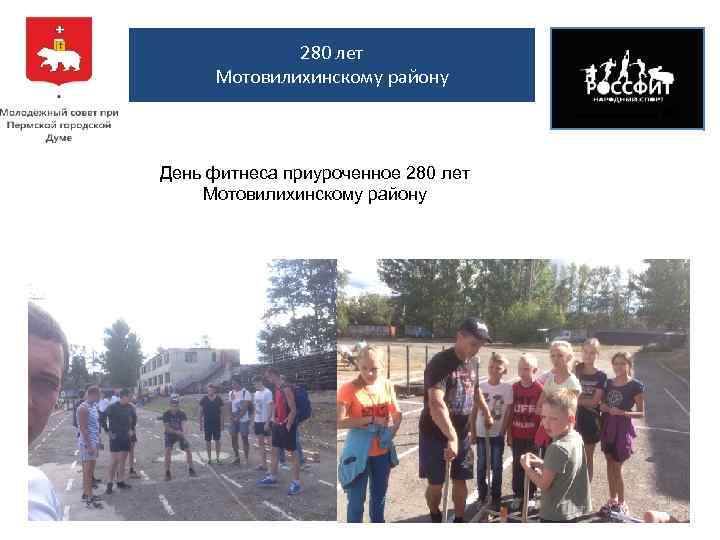 280 лет Мотовилихинскому району День фитнеса приуроченное 280 лет Мотовилихинскому району 