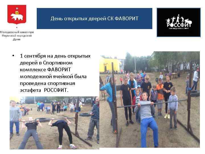 День открытых дверей СК ФАВОРИТ • 1 сентября на день открытых дверей в Спортивном