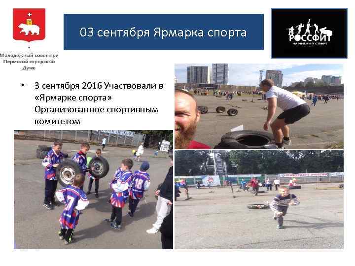 03 сентября Ярмарка спорта • 3 сентября 2016 Участвовали в «Ярмарке спорта» Организованное спортивным