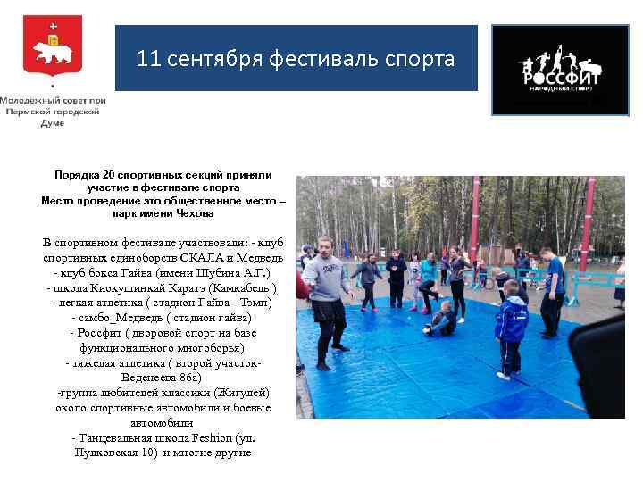 11 сентября фестиваль спорта Порядка 20 спортивных секций приняли участие в фестивале спорта Место