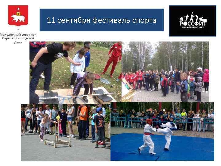 11 сентября фестиваль спорта 
