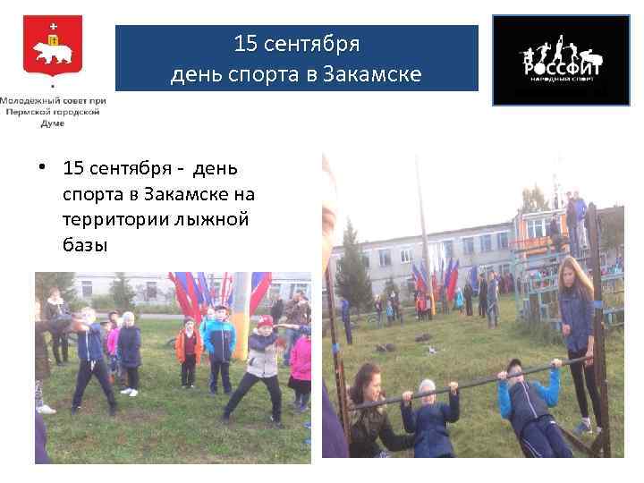 15 сентября день спорта в Закамске • 15 сентября - день спорта в Закамске