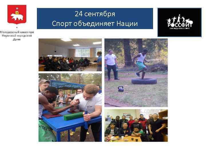 24 сентября Спорт объединяет Нации 