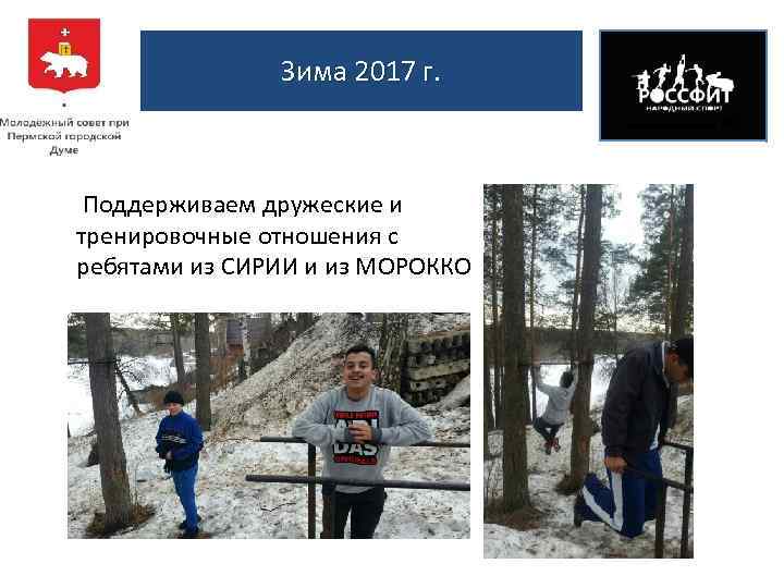 Зима 2017 г. Поддерживаем дружеские и тренировочные отношения с ребятами из СИРИИ и из